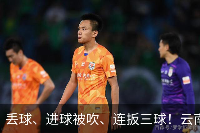 丢球、进球被吹、连扳三球！云南玉昆高原主场上演进球大戏