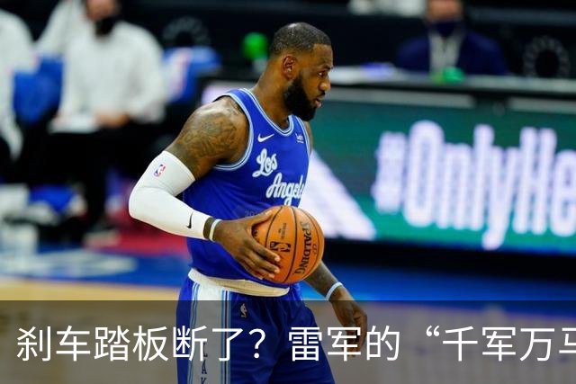刹车踏板断了？雷军的“千军万马”成了最大赢家！