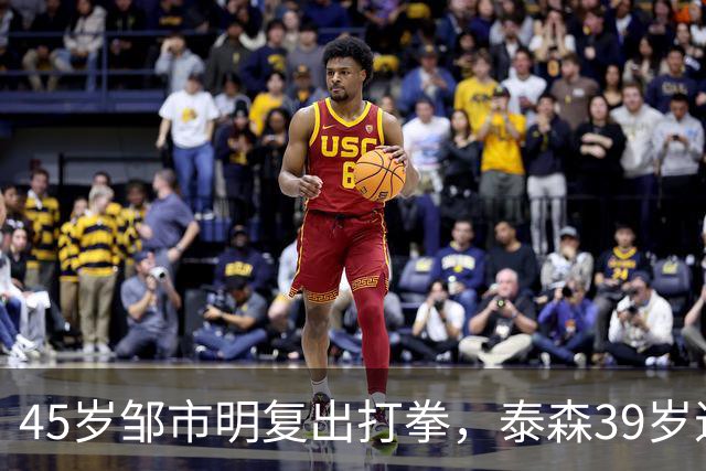 45岁邹市明复出打拳，泰森39岁退役，网友：查他有没有天价保险？